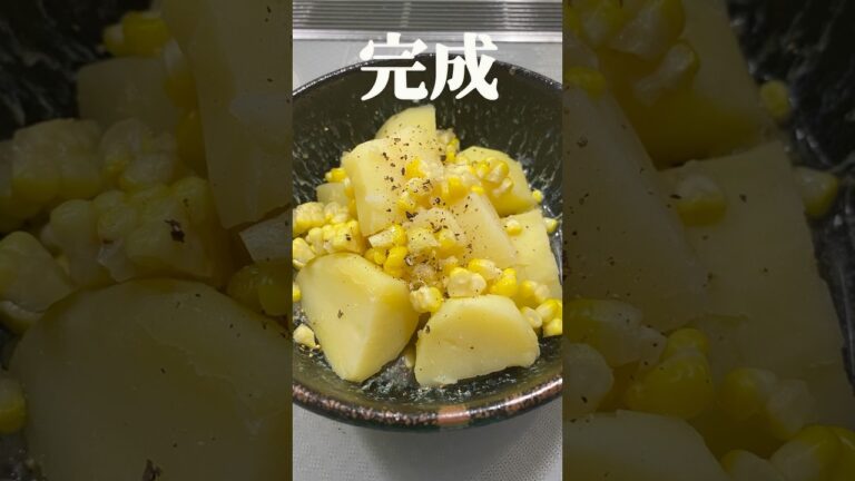 【ジャガイモとトウモロコシのさっと炊き】和食店で働いてた時のレシピが出てきたからやってみた🇯🇵#和食 #トウモロコシ #shorts