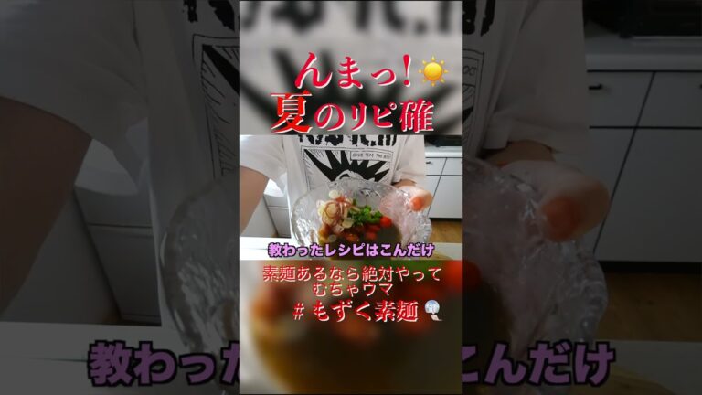 【もずく酢そうめん】んまっ！夏のリピ確☀️ #shorts #こもちさん #時短レシピ