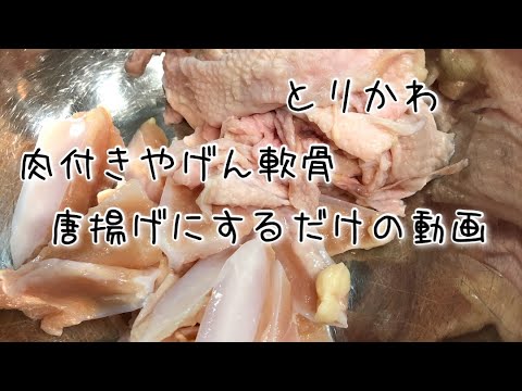 肉付きやげん軟骨、鶏皮を唐揚げにするだけの動画　軟骨編