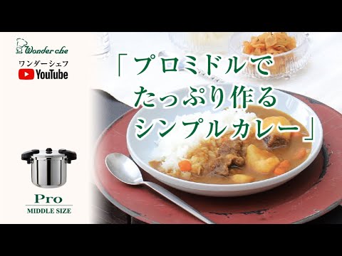 プロミドル圧力鍋でたっぷりシンプルカレー