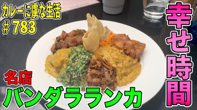 【人気店】素敵すぎる空間でいただく本格スリランカカレー！【四ツ谷三丁目】バンダラランカさん！メリハリのきいたそれぞれが見事に融合！【くわちゃんねる】カレーに虜な生活＃783