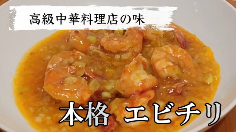 【毎日家飲み】エビチリは殻付きで旨味・香りがアップ！プロの味を簡単に家庭で味わえる作り方