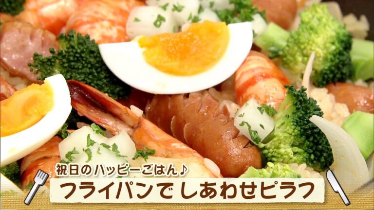 フライパンでしあわせピラフ（ナマなキッチン）