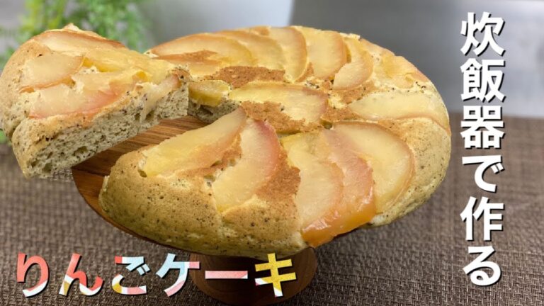 【2020年秋】炊飯器で作る簡単りんご紅茶ケーキの作り方〜プロが教える低糖質スイーツのレシピ