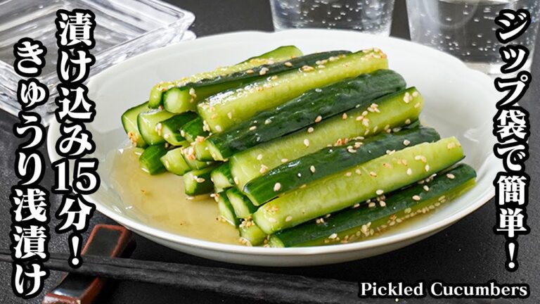 きゅうりの浅漬けの作り方｜漬け込み15分で完成！切って漬けるだけでポリポリ食感♪おかず・おつまみに大活躍の簡単レシピ！-How to make Pickled Cucumbers-【料理研究家ゆかり】