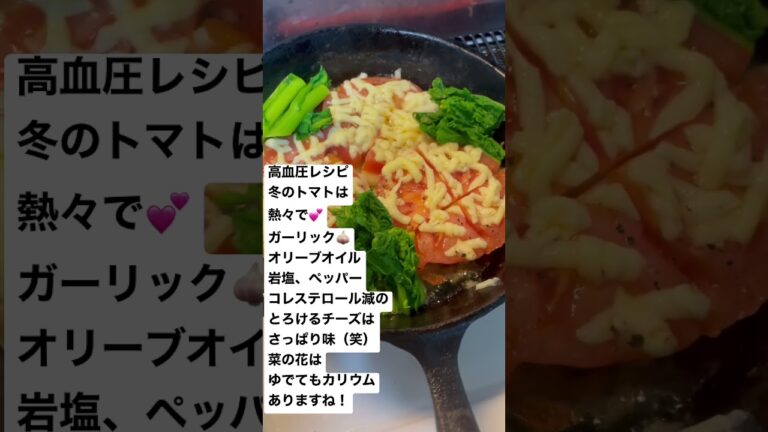 【超簡単】高血圧レシピ！冬のトマトメニューはこれじゃ！ #高血圧 #健康レシピ #看護師 #生活習慣病 #ダイエット #50代 #コレステロール