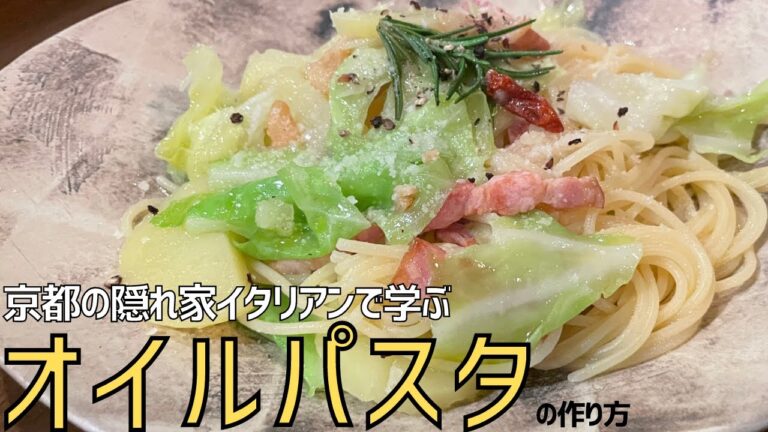 【プロの味】絶品『オイルパスタ』の作り方 「ガロッパーレ」| キョウトピ