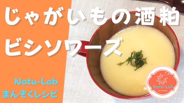 【Natu-Labまんぞくレシピ】かんたん！酒粕を調味料に使おう！じゃがいもの酒粕ビシソワーズ