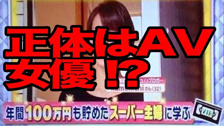 【衝撃の事実】テレビで話題の節約ブログ主婦、正体はAV女優？自衛官の夫にもバレて大炎上