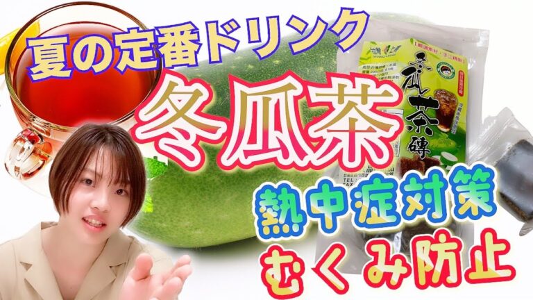 【台湾ドリンク】暑い夏には冬瓜茶！熱中症対策やむくみ防止に効果あり!?