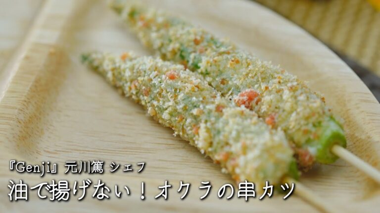 油で揚げない！オクラの串カツ【Genji・元川篤シェフ】