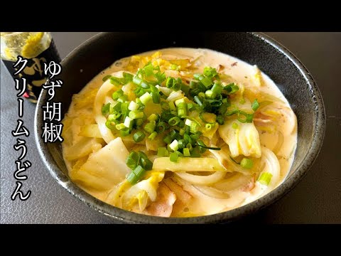 【牛乳消費におすすめ】ゆず胡椒クリームうどん