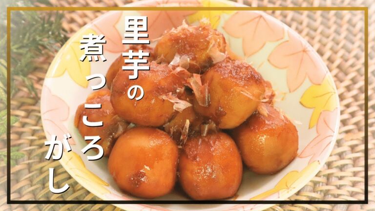 里芋の煮っころがし
