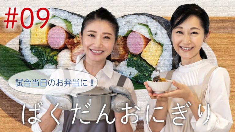 #9 試合当日・運動会のお弁当に！！ばくだんおにぎり