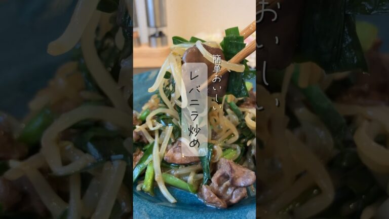 レバニラ炒め♪レシピはコメント欄みてね！#簡単レシピ#時短レシピ#レシピ