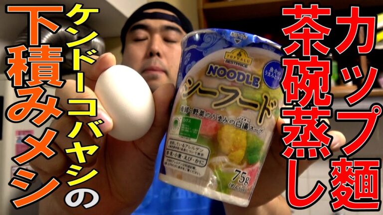 【材料2つのみ】ケンドーコバヤシのカップ麺茶碗蒸しが超絶級の旨さだった【著名人の下積み飯を作ろうシリーズ⑤】