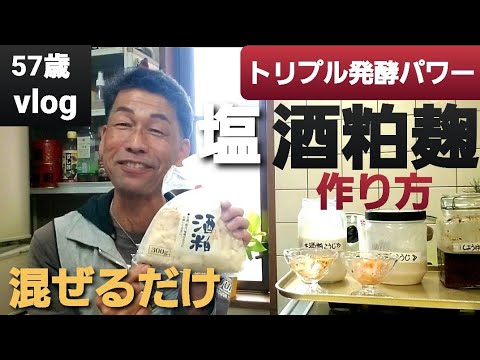 【酒粕麹🍯の作り方 #607】簡単❗混ぜるだけ/健康/万能調味料【自然の暮らし/50代vlog】#塩酒粕麹 #50代 #兵庫県たつの市