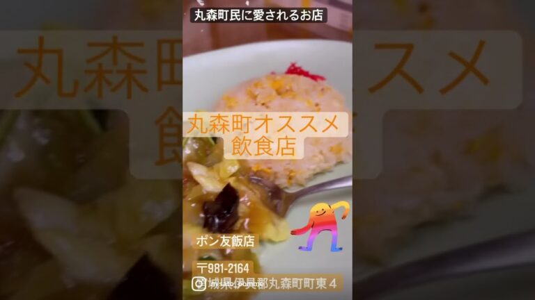 【丸森町ランチ】あんかけチャーハンはポン友で！#shorts