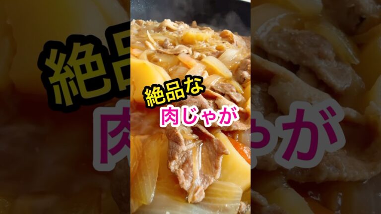 【肉じゃが作り方】めんつゆで簡単！人気の家庭料理！#shorts #料理 #簡単レシピ