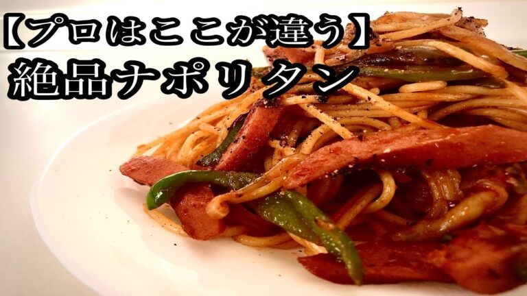 【プロはここが違う】絶品ナポリタンの作り方