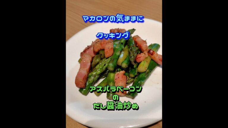 アスパラベーコンのだし醤油炒め #簡単美味しい ＃アスパラ#ベーコン