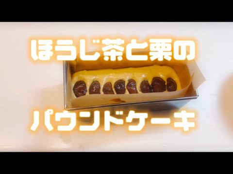 ほうじ茶と栗のパウンドケーキ#パウンドケーキ#栗#ほうじ茶