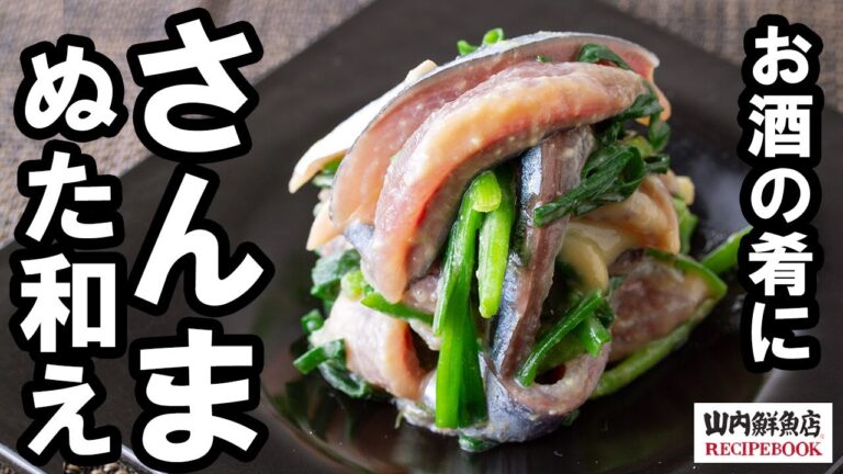 【レシピ】サンマのぬた (酢味噌)和え