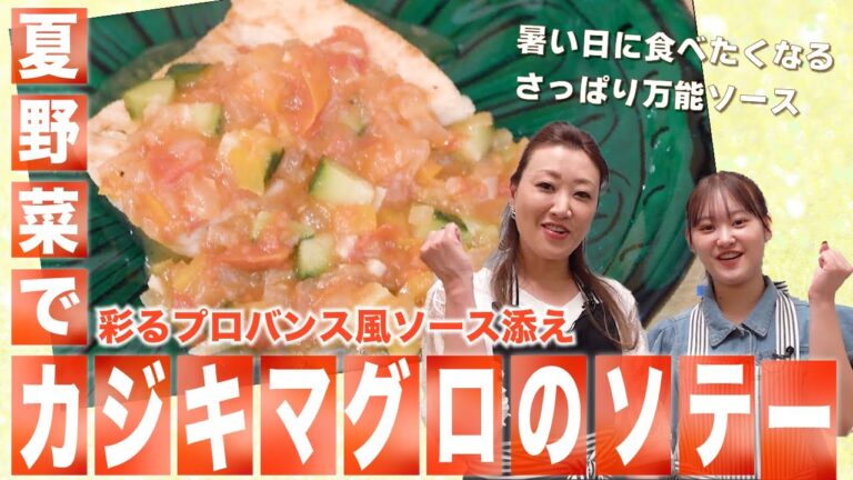 【夏野菜のプロバンス風】細木家のカジキマグロのソテー|かおりクッキング第39弾