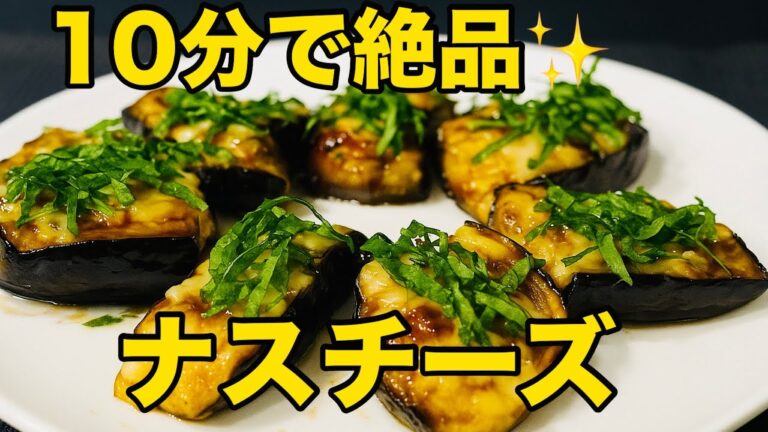ご飯もお酒も進む✨10分でできる絶品ナスチーズ焼き