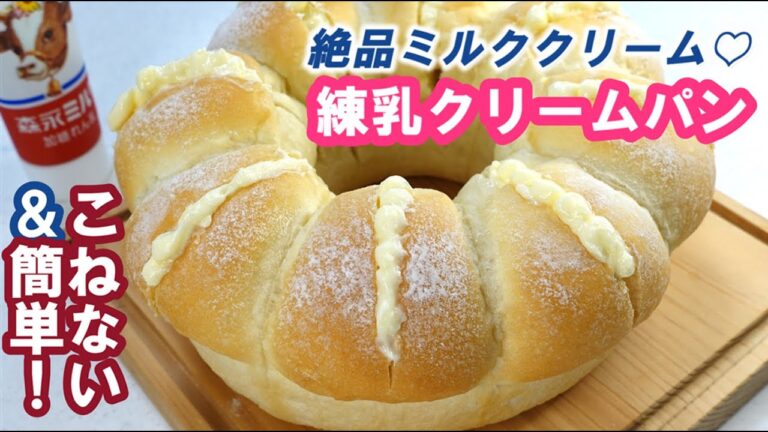 超ふわふわ！絹のようにきめ細かい練乳ちぎりパンに絶品ミルククリームをサンド💕【練乳クリームパン】捏ねない＆簡単！