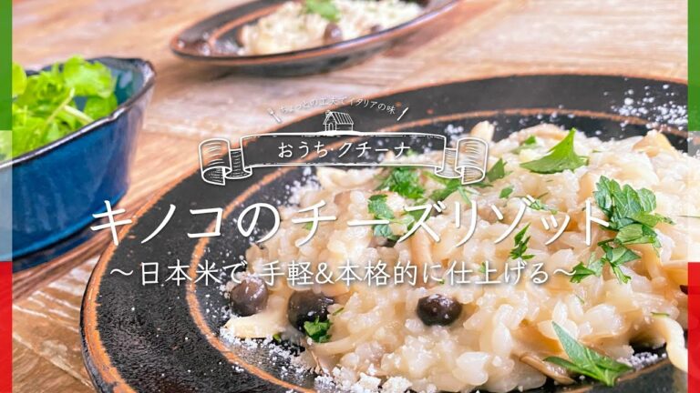 キノコのチーズリゾット 〜お手軽だけど本格的！ 日本米から 美味しくアルデンテに仕上げます〜