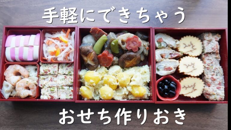 おせち苦手でも食べれる♪手軽にできちゃうおせち作り置き【本編＆概要欄にレシピあり】