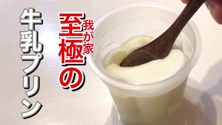 簡単で本格的な我が家の【牛乳プリン】ゼラチン使用。寒天使っていません。