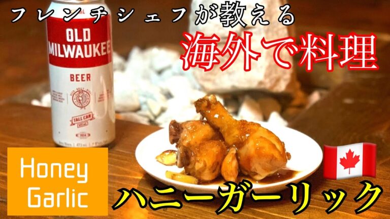 チキンウィングの人気ソース「ハニーガーリック」日本人に馴染みがある照り焼きができれば簡単にできます。
