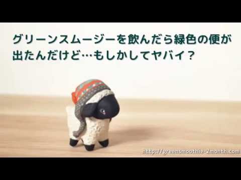 グリーンスムージーを飲んだら緑色の便が出たんだけど…
