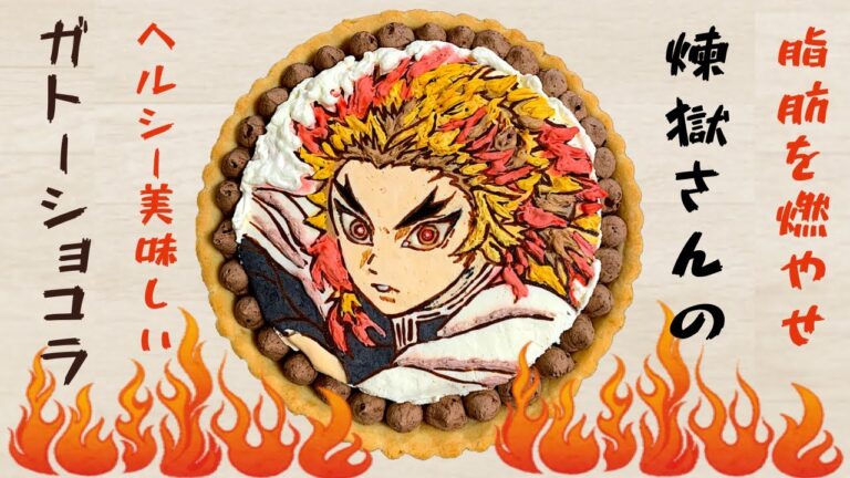 【鬼滅の刃】【煉獄杏寿郎】脂肪を燃やせ!! オートミールと豆腐で作るガトーショコラ!!