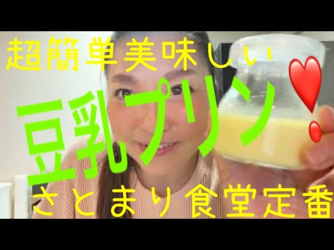 さとまり食堂レシピ：超簡単、とまらない豆乳プリン（乳製品・砂糖不使用）
