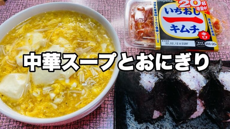 【モッパン】おデブとろとろ中華スープと おにぎりでお腹いっぱい☆