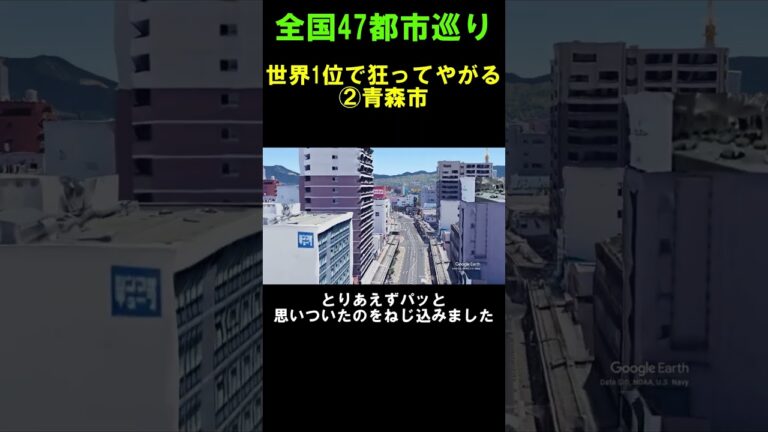 【②青森市】アレが世界1位になるほど狂っている都市