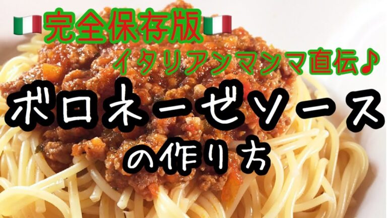 完全保存版!本場仕込みのボロネーゼソースの作り方を紹介します。