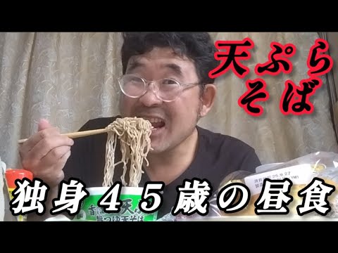 【実家暮らし独身４５歳の昼食２1０円】香ばしい天ぷらの旨つゆ天そば、１０%引き２食パンチョコ&クリーム