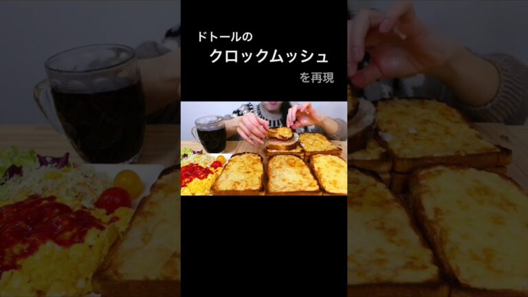 #クロックムッシュ CROQUE MONSIEUR 토스트 (フル動画は説明欄から直接飛べます)