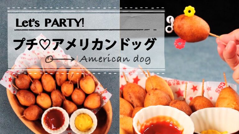 HMを使ってプチ♡アメリカンドッグ C CHANNELレシピ