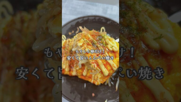 もやしと卵だけ！安くて旨いとんぺい焼き#shorts #簡単レシピ #もやし