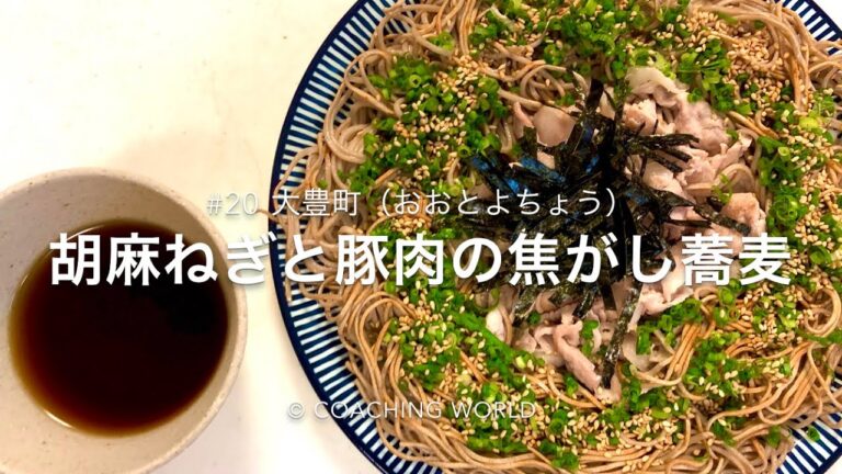 大豊町 旅情報 × 胡麻ねぎと豚肉の焦がし蕎麦【レシピ#20】