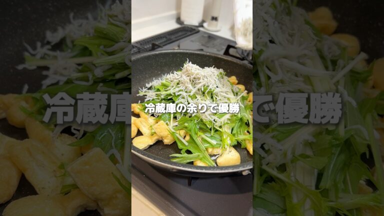 【5分で優勝】水菜×しらす×油揚げのごはん泥棒副菜！