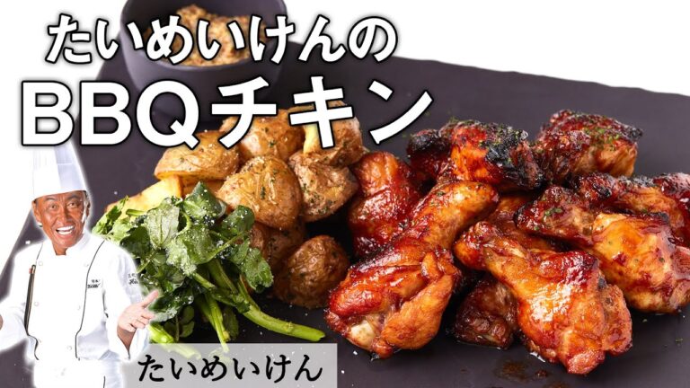 絶品！！バーベキューチキン ｜たいめいけん 三代目 茂出木シェフ｜【ヘルシー】【クイジナート】【ノンフライオーブントースター】【BBQ】