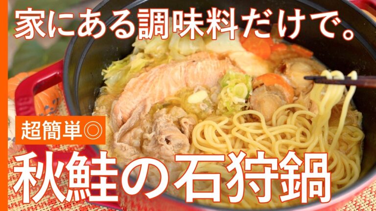 【秋鮭の石狩鍋🍲】家にある調味料だけで超簡単◎鍋スープの素、必要なし。