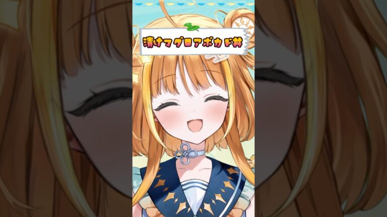 【ほかメシ①:漬けマグロアボカド丼】#天晴ほかる  #shorts #short #Vtuber #shortsfeed #料理