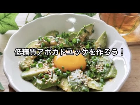 低糖質アボカドユッケの作り方！ヒルナンデスで話題のリュウジさんのレシピ